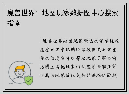 魔兽世界：地图玩家数据图中心搜索指南