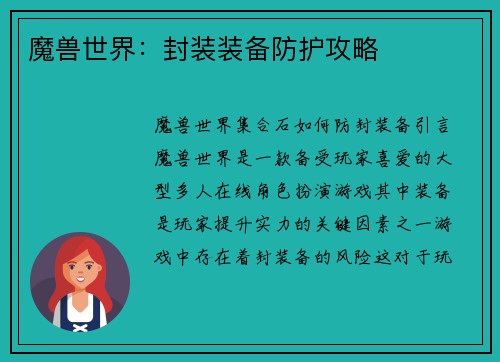 魔兽世界：封装装备防护攻略