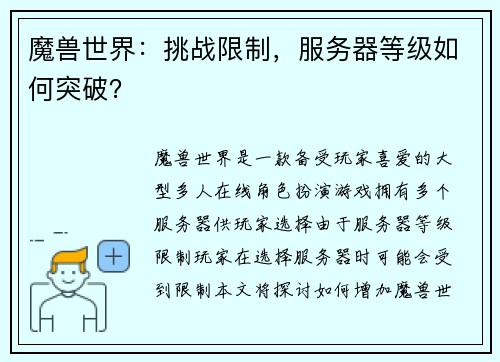 魔兽世界：挑战限制，服务器等级如何突破？