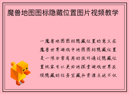 魔兽地图图标隐藏位置图片视频教学