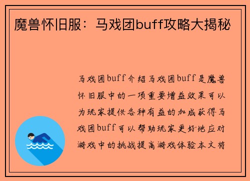 魔兽怀旧服：马戏团buff攻略大揭秘
