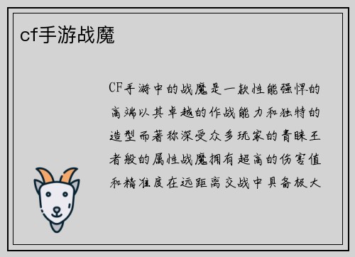 cf手游战魔