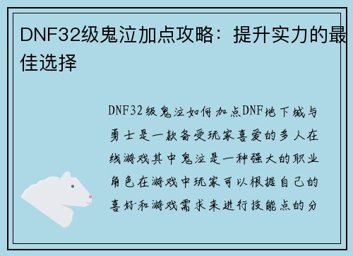 DNF32级鬼泣加点攻略：提升实力的最佳选择
