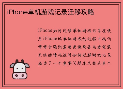 iPhone单机游戏记录迁移攻略