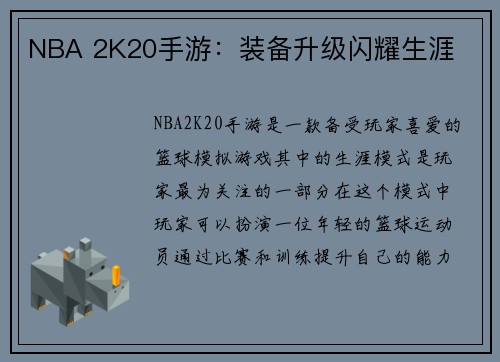 NBA 2K20手游：装备升级闪耀生涯