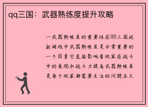 qq三国：武器熟练度提升攻略