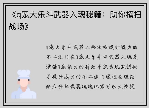 《q宠大乐斗武器入魂秘籍：助你横扫战场》