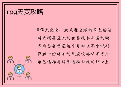 rpg天变攻略