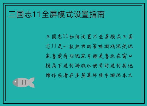 三国志11全屏模式设置指南