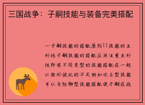 三国战争：子嗣技能与装备完美搭配