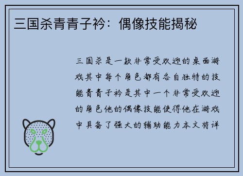 三国杀青青子衿：偶像技能揭秘