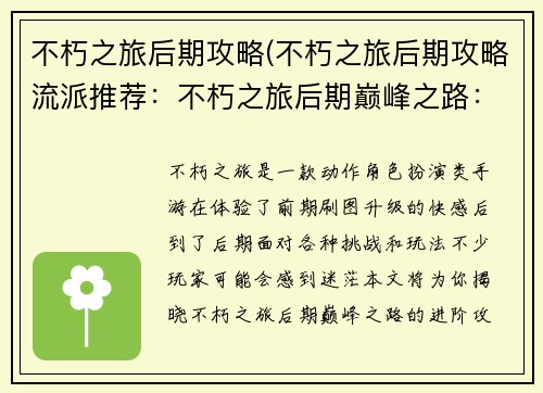 不朽之旅后期攻略(不朽之旅后期攻略流派推荐：不朽之旅后期巅峰之路：进阶攻略与秘籍揭秘)