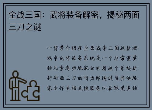 全战三国：武将装备解密，揭秘两面三刀之谜