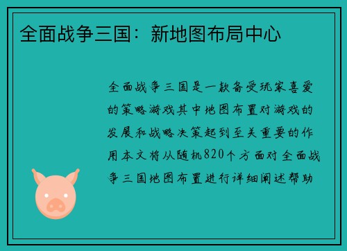 全面战争三国：新地图布局中心