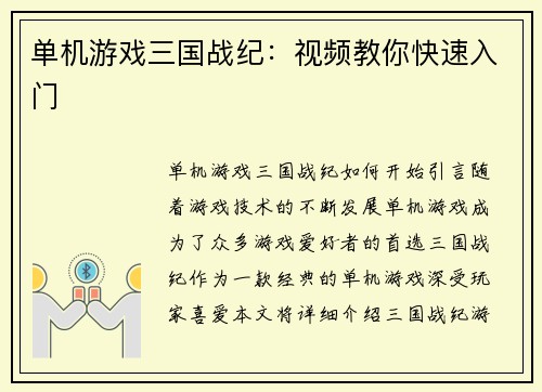 单机游戏三国战纪：视频教你快速入门