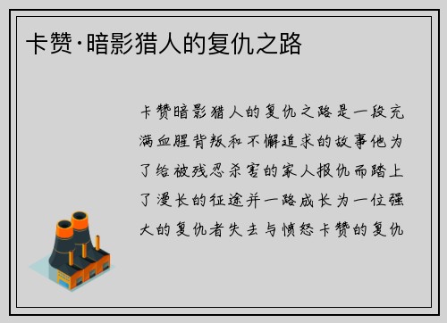 卡赞·暗影猎人的复仇之路