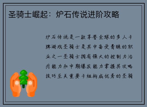 圣骑士崛起：炉石传说进阶攻略