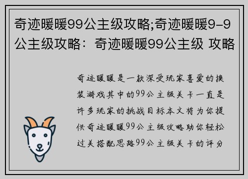 奇迹暖暖99公主级攻略;奇迹暖暖9-9公主级攻略：奇迹暖暖99公主级 攻略助你一臂之力