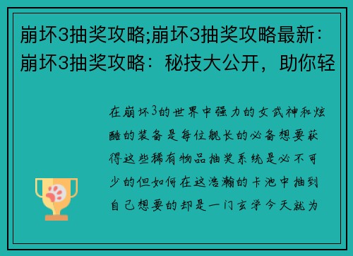 崩坏3抽奖攻略;崩坏3抽奖攻略最新：崩坏3抽奖攻略：秘技大公开，助你轻松抽爆神装