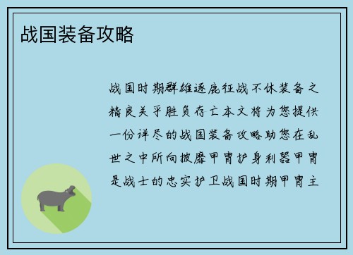 战国装备攻略