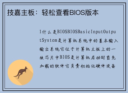 技嘉主板：轻松查看BIOS版本
