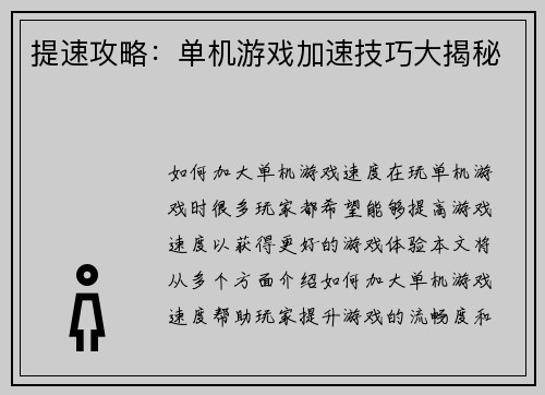 提速攻略：单机游戏加速技巧大揭秘