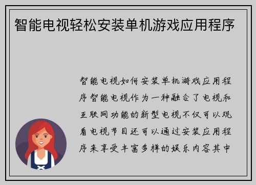 智能电视轻松安装单机游戏应用程序