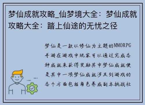 梦仙成就攻略_仙梦境大全：梦仙成就攻略大全：踏上仙途的无忧之径