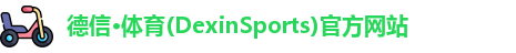 德信·体育(DexinSports)官方网站